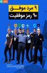 کتاب ۹مرد موفق، ۹۰رمز موفقیت – برترین کارآفرینان جهان چگونه می‌اندیشند؟ نوشته  گروه نویسندگان
